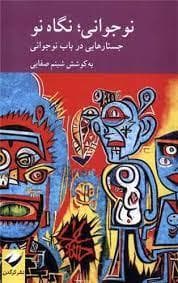 جلد کتاب نوجوانی ، نگاه نو - جستار هایی در باب نوجوانی