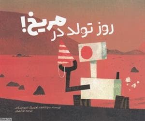 جلد کتاب روز تولد در مریخ
