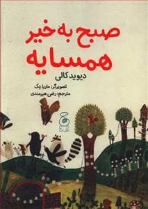 جلد کتاب صبح به خیر همسایه