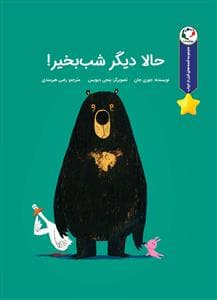 جلد کتاب قصه های قبل از خواب - حالا دیگر شب بخیر