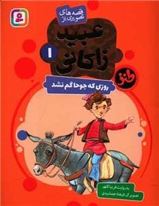 جلد کتاب عبید زاکانی 1 - روزی که جو حاگم نشد
