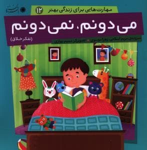 جلد کتاب مهارت هایی برای زندگی بهتر 12 - می دونم ، نمی دونم
