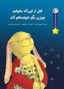 جلد کتاب قصه های قبل از خواب - قبل از اینکه بخوابم چیزی بگو خوشحالم کند