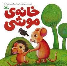جلد کتاب خانه ی موشی