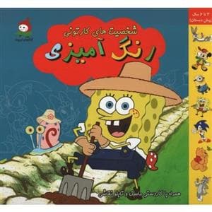 جلد کتاب رنگ آمیزی - شخصیت های کارتونی 2