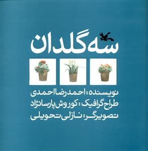 جلد کتاب سه گلدان