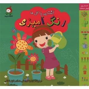 جلد کتاب رنگ آمیزی - آشنایی با گل ها