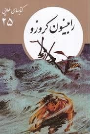 جلد کتاب کتاب های طلایی 25 - رابینسون کروزو