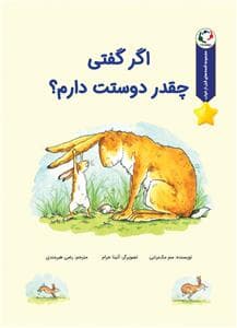 جلد کتاب قصه های قبل از خواب - اگر گفتی چقدر دوستت دارم ؟