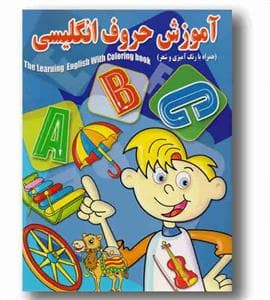 جلد کتاب رنگ آمیزی -آشنایی با اعداد انگلیسی