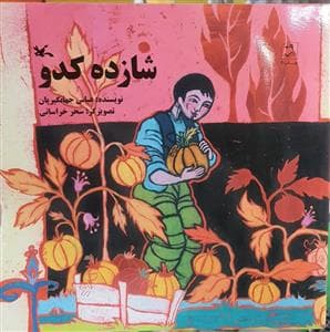 جلد کتاب شازده کدو