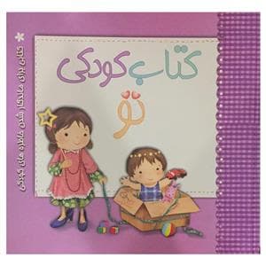 جلد کتاب کتاب کودکی تو