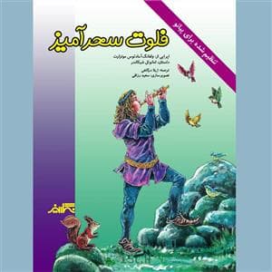 جلد کتاب فلوت سحرآمیز