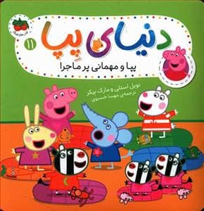 جلد کتاب دنیای پپا 11 - پپا و مهمانی پر ماجرا