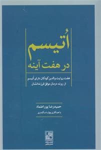 جلد کتاب اتیسم در هفت آینه - هفت روایت والدین کودکان دارای اتیسم