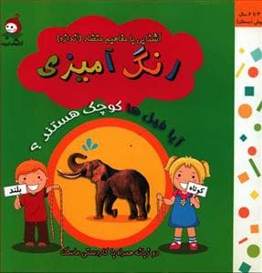 جلد کتاب رنگ آمیزی - آشنایی با مفاهیم متضاد