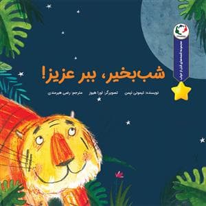 جلد کتاب قصه های قبل از خواب - شب بخیر ببر عزیز