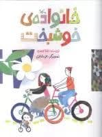 جلد کتاب خانواده ی خوشبخت