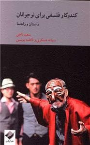 جلد کتاب مجموعه فلسفه برای کودکان 4 - کندوکاو فلسفی برای نوجوانان - داستان و راهنما