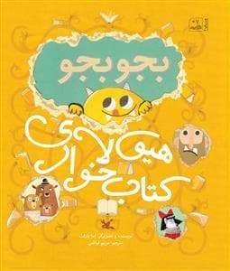 جلد کتاب بجو بجو هیولای کتاب خوار