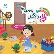جلد کتاب سفر های شگفت انگیز لی لا - قصه های پیش از خواب 4- لی لا در جنگل وحشی ها