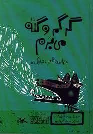 جلد کتاب بازی، شعر، نمایش - گرگم و گله می برم
