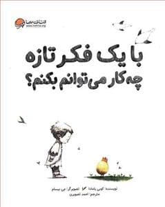 جلد کتاب با یک فکر تازه چه کار می توانم بکنم ؟