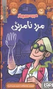 جلد کتاب ترس های کلاسیک - مرد نامرئی