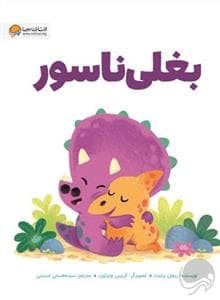 جلد کتاب بغلیناسور