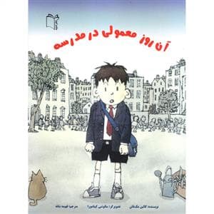 جلد کتاب آن روز معمولی در مدرسه