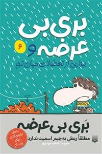 جلد کتاب بری بیعرضه 6 - و بیزاری از تعطیلات میانترم