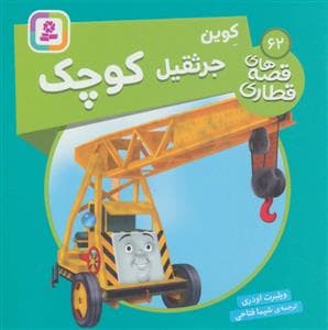 جلد کتاب قصه های قطاری 62 - کوین جرثقیل کوچک