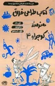 جلد کتاب کتاب طراحی خلاق هنرمند کوچولو 4