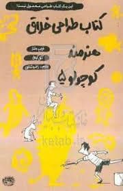 جلد کتاب کتاب طراحی خلاق هنرمند کوچولو 5