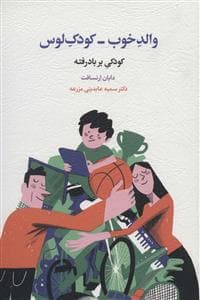 جلد کتاب والد خوب - کودک لوس - کودکی بر بادرفته