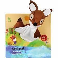 جلد کتاب کتاب عروسکی آهو و شاهی