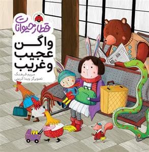جلد کتاب قطار حیوانات - واگن عجیب و غریب