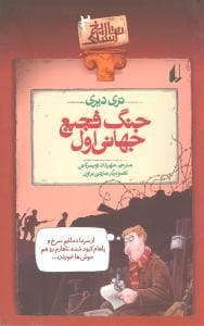 جلد کتاب تاریخ ترسناک 2 - جنگ فجیع جهانی اول