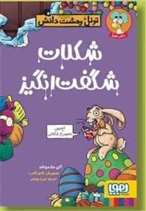 جلد کتاب تونل وحشت دانش - شکلات شگفتانگیز