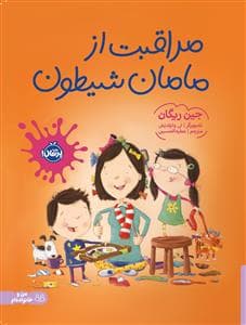 جلد کتاب مراقبت از مامان شیطون