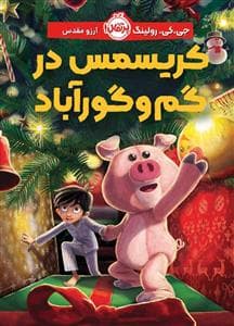 جلد کتاب کریسمس در گم و گورآباد