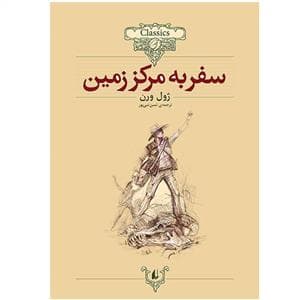 جلد کتاب کلکسیون کلاسیک - سفر به مرکز زمین