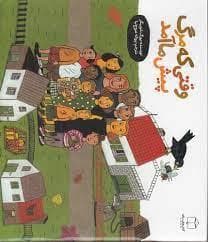 جلد کتاب وقتی که مرگ پیش ما آمد