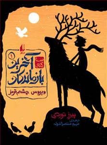 جلد کتاب سه گانه ی آخرین بازماندگان 1 - ویروس چشم قرمز