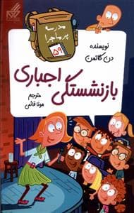 جلد کتاب مدرسه پر ماجرا 59 - بازنشستگی اجباری