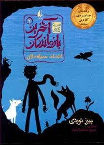 جلد کتاب سه گانه ی آخرین بازماندگان 2 - اتحاد سیاه دلان