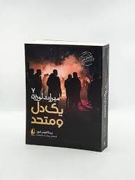 جلد کتاب میراث لورین 7 - یک دل و متحد