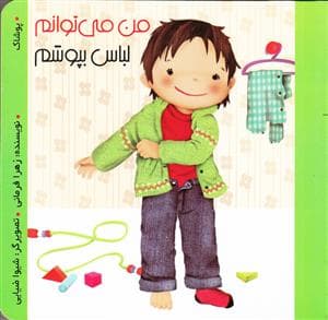 جلد کتاب من می توانم لباس بپوشم
