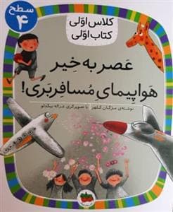 جلد کتاب کلاس اولی کتاب اولی سطح 4 - عصر بهخیر هواپیمای مسافربری