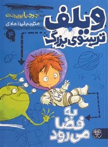 جلد کتاب ویلف ترسوی بزرگ 4 به فضا می رود